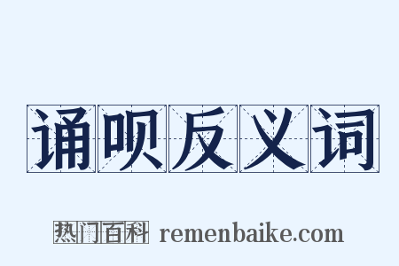 诵呗反义词是什么意思的图片